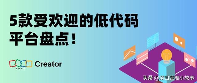 低代碼平臺盤點：這5款平臺備受歡迎！（低代碼平臺比較）