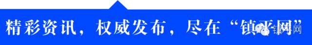 「鎮(zhèn)平手機報」第231期（--鎮(zhèn)平--）