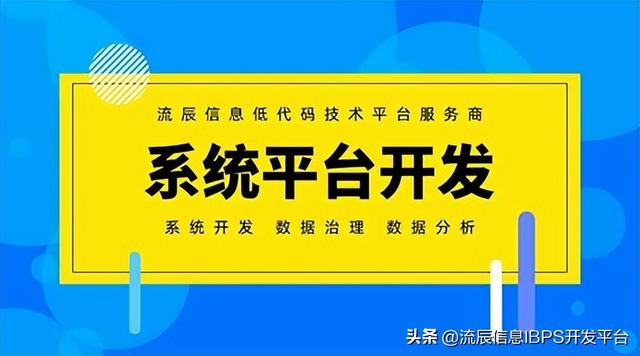 一文帶你暢享低代碼系統(tǒng)平臺開發(fā)的方方面面（低代碼平臺開發(fā)應(yīng)用系統(tǒng)）