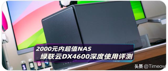 2000元內(nèi) 最值得購入的NAS之一：綠聯(lián)云DX4600 深度使用評(píng)測（綠聯(lián)云dh2100）