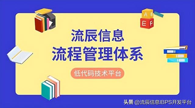 低代碼流程管理體系，讓企業(yè)流程化辦公夢想成真?。ǖ痛a工作流）