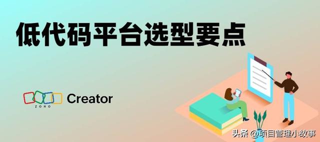 無需編碼，快速搭建：低代碼平臺選型必知要點(diǎn)?。o代碼低代碼如何實(shí)現(xiàn)）