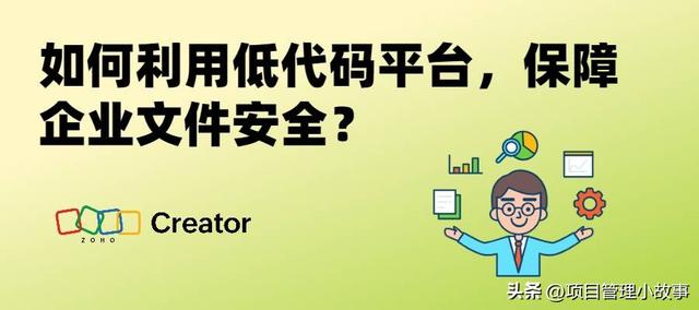 企業(yè)文件安全必知！掌握低代碼平臺的應用，事半功倍保障文件安全