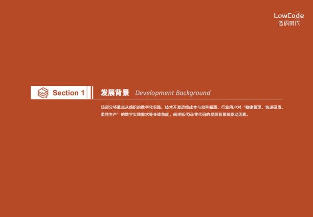 2022中國低代碼、零代碼行業(yè)研究報告（未來趨勢、細分領域實踐）