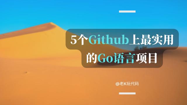 GitHub上最實(shí)用的5個(gè)Go語言開源項(xiàng)目，都是好資源，建議收藏