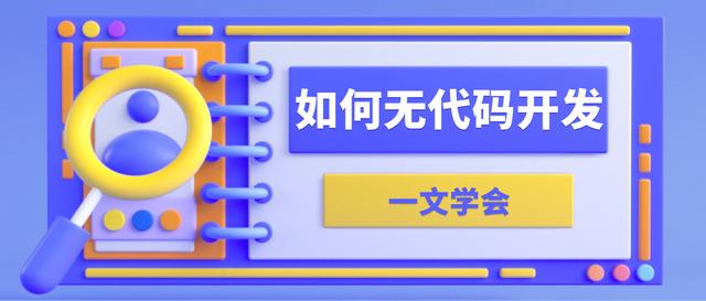 如何進(jìn)行無(wú)代碼開發(fā)？有哪些無(wú)代碼開發(fā)工具和軟件開發(fā)平臺(tái)？（無(wú)代碼開發(fā)是什么）