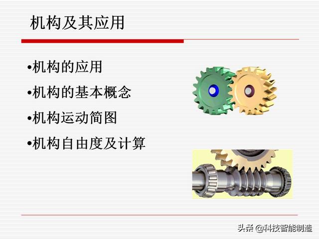 機(jī)構(gòu)運(yùn)動(dòng)簡(jiǎn)圖，機(jī)構(gòu)自由度及計(jì)算，機(jī)構(gòu)的基本概念知識(shí)