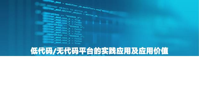 2021中國(guó)低代碼市場(chǎng)研究報(bào)告（低代碼應(yīng)用平臺(tái)）