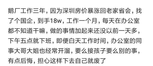 騰訊3年程序員跳槽國企有點(diǎn)后悔：到手18萬，每天不知道干嘛（騰訊公司程序員年薪）