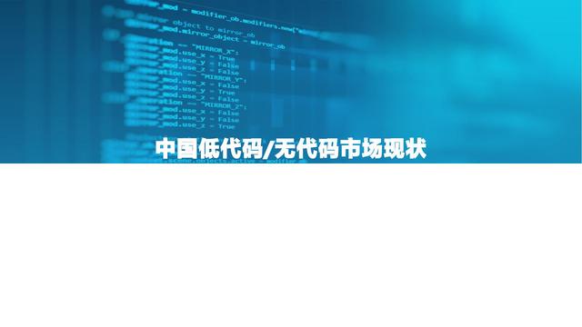 2021中國(guó)低代碼市場(chǎng)研究報(bào)告（低代碼應(yīng)用平臺(tái)）