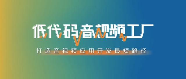 阿里云視頻云vPaaS低代碼音視頻工廠：極速智造，萬象空間（阿里云短視頻sdk）