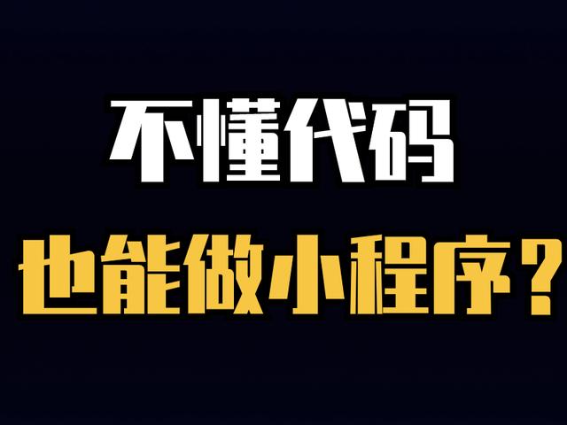 不懂代碼也能做小程序？教你輕松搭建自己的小程序（如何用代碼制作小程序）