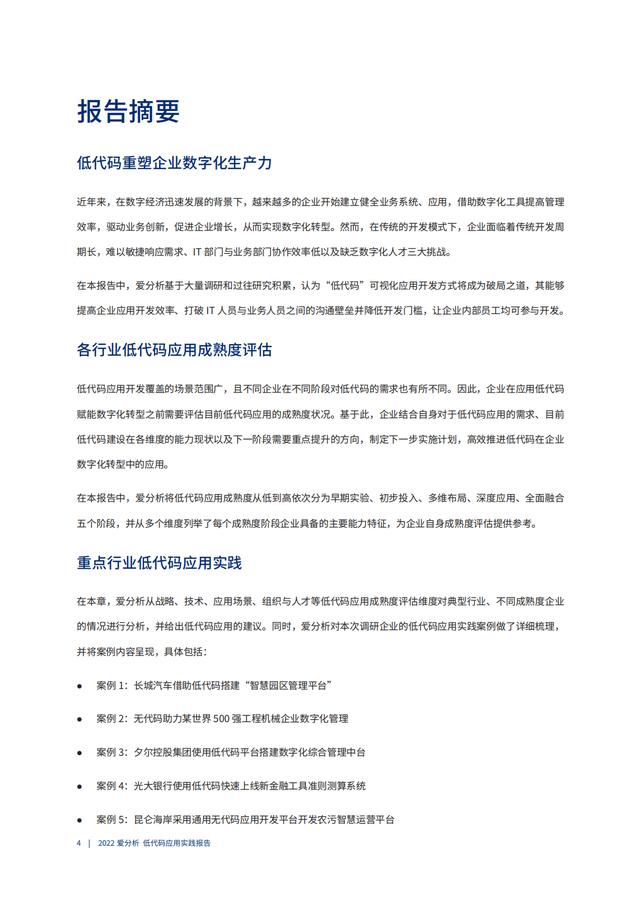 2022年低代碼領(lǐng)域應(yīng)用實(shí)踐報(bào)告（低代碼重塑企業(yè)數(shù)字化生產(chǎn)力）（“低代碼開(kāi)發(fā)”會(huì)是企業(yè)數(shù)字化轉(zhuǎn)型的理想選擇嗎）