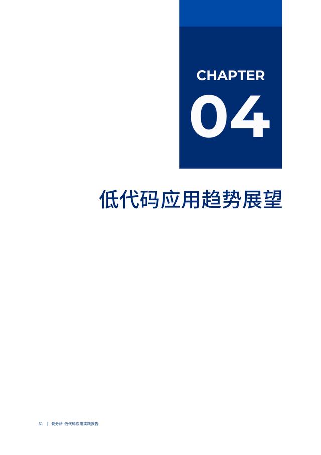 2022年低代碼領(lǐng)域應(yīng)用實(shí)踐報(bào)告（低代碼重塑企業(yè)數(shù)字化生產(chǎn)力）（“低代碼開(kāi)發(fā)”會(huì)是企業(yè)數(shù)字化轉(zhuǎn)型的理想選擇嗎）