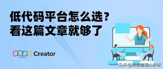 低代碼平臺(tái)選擇指南：一篇文章告訴你如何挑選（低代碼平臺(tái)選型）