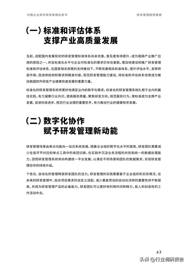 2023年中國企業(yè)軟件研發(fā)管理白皮書（研發(fā)管理數(shù)字化模型）（2021中國軟件研發(fā)管理行業(yè)技術(shù)峰會(huì)）