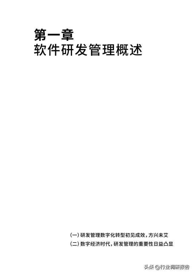 2023年中國企業(yè)軟件研發(fā)管理白皮書（研發(fā)管理數(shù)字化模型）（2021中國軟件研發(fā)管理行業(yè)技術(shù)峰會(huì)）