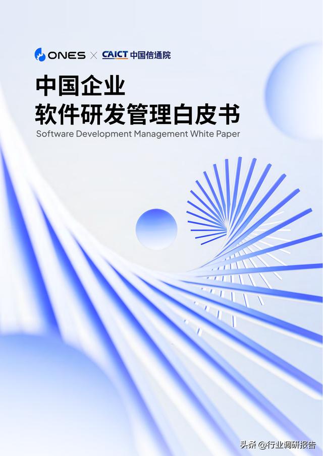 2023年中國(guó)企業(yè)軟件研發(fā)管理白皮書(shū)（研發(fā)管理數(shù)字化模型）（2021中國(guó)軟件研發(fā)管理行業(yè)技術(shù)峰會(huì)）