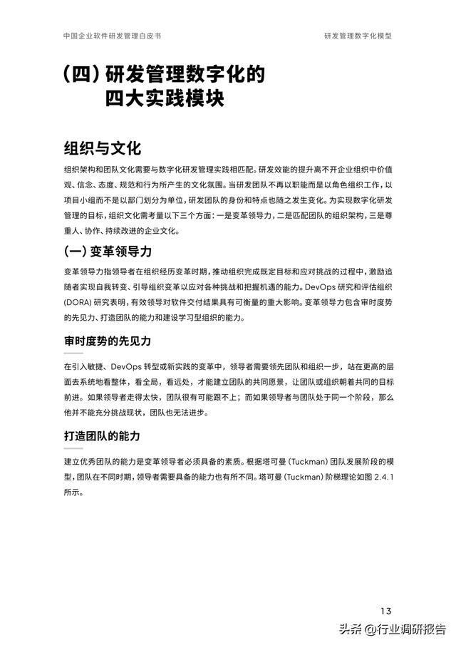 2023年中國企業(yè)軟件研發(fā)管理白皮書（研發(fā)管理數(shù)字化模型）（2021中國軟件研發(fā)管理行業(yè)技術(shù)峰會）