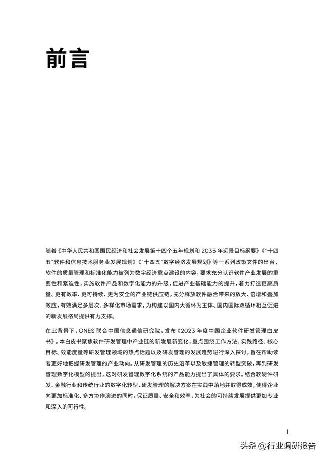 2023年中國企業(yè)軟件研發(fā)管理白皮書（研發(fā)管理數(shù)字化模型）（2021中國軟件研發(fā)管理行業(yè)技術峰會）