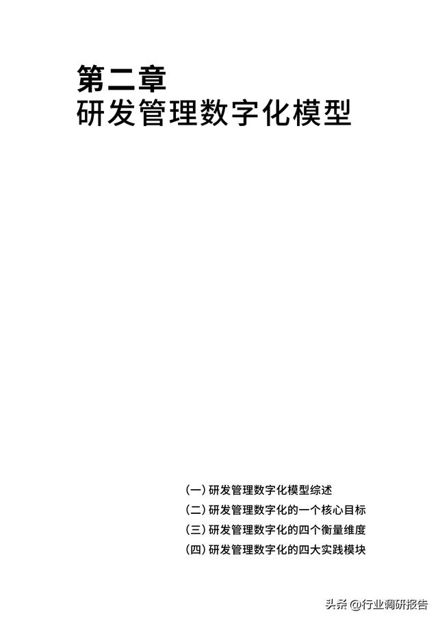 2023年中國企業(yè)軟件研發(fā)管理白皮書（研發(fā)管理數(shù)字化模型）（2021中國軟件研發(fā)管理行業(yè)技術峰會）